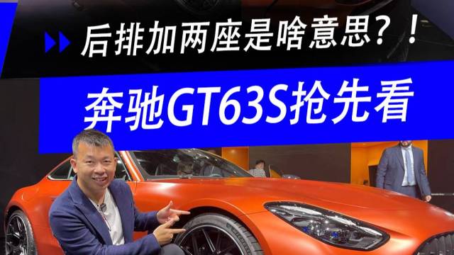 2024北京车展：奔驰GT63S抢先实拍