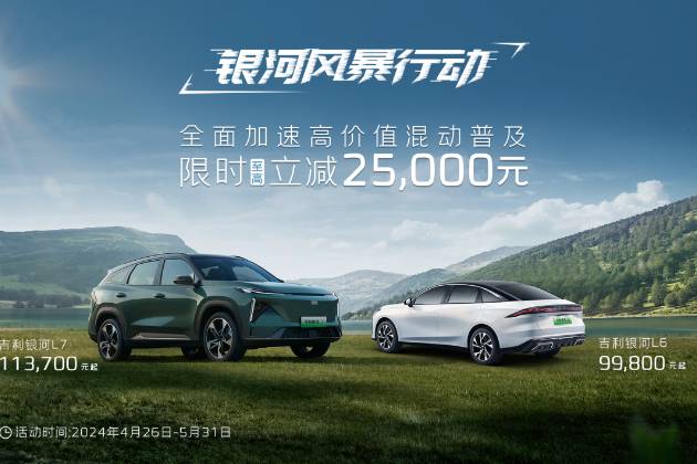 吉利銀河L系降價，是真香還是另有隱情？