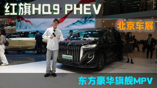 2024北京车展：红旗HQ9 PHEV