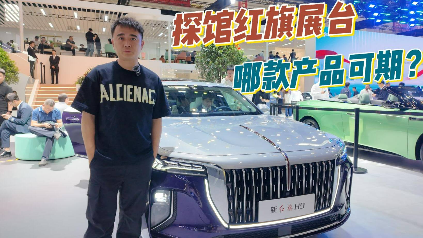 北京車展探館，全新紅旗H9、紅旗HQ9 PHEV產品力如何？