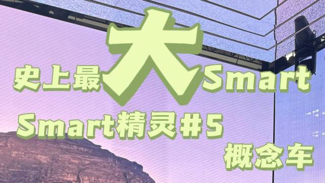 Smart精灵#5概念车亮相北京车展