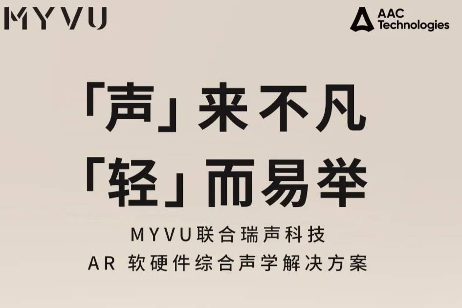 MYVU AR智能眼鏡搭載瑞聲科技聲學方案，共賞聲學盛宴！