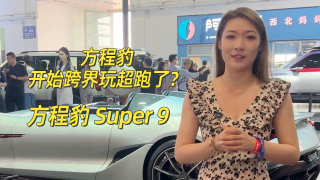 国产最美超跑——方程豹 super 9！