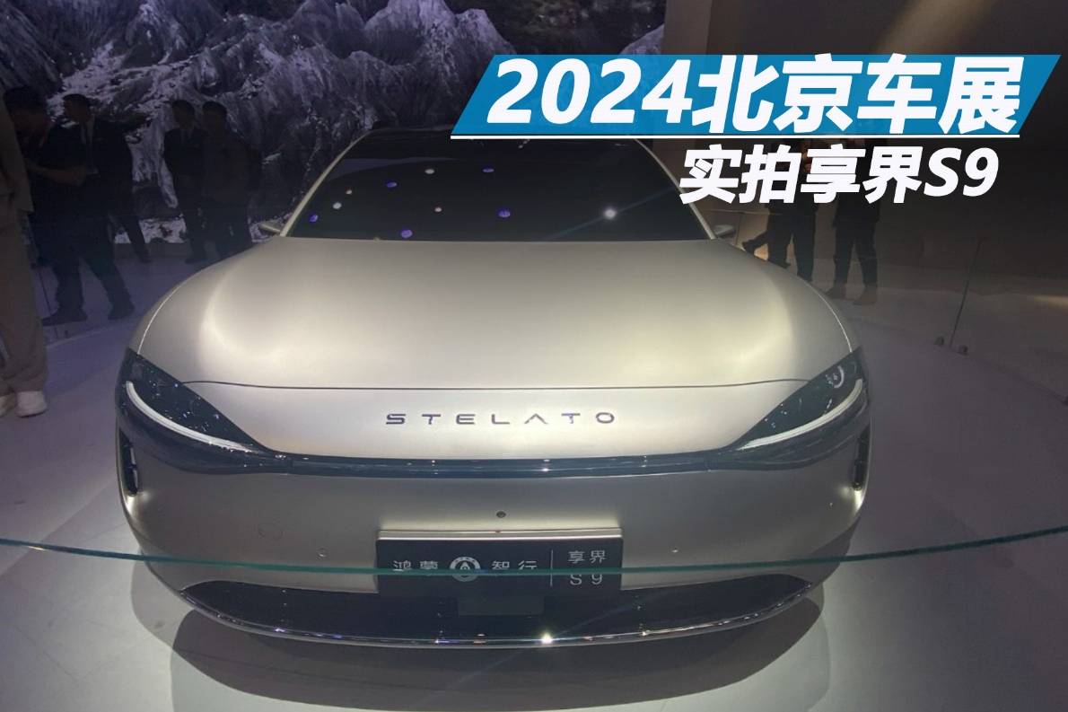 2024北京車展：實(shí)拍享界S9