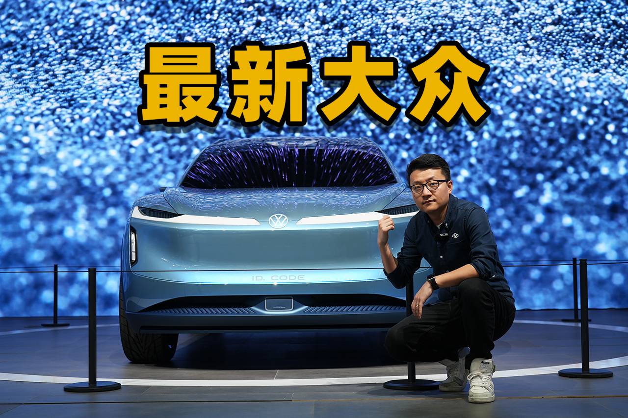 北京车展，大众展台人气最高的3款新车！