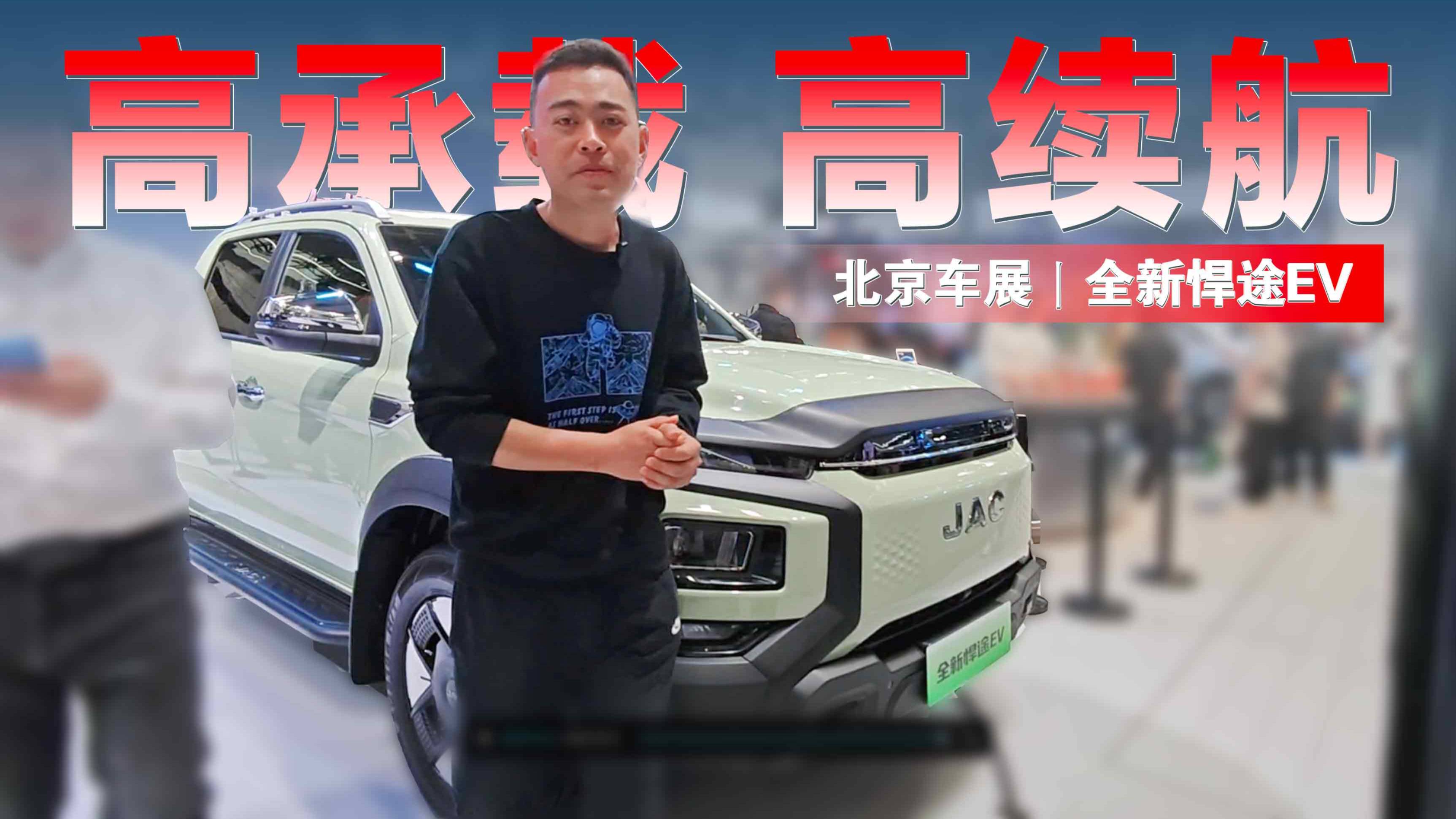 2024北京車展丨高承載、高續(xù)航，全新悍途EV有望6月份上市