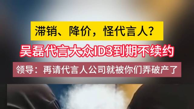 大众ID3滞销、降价怪代言人？