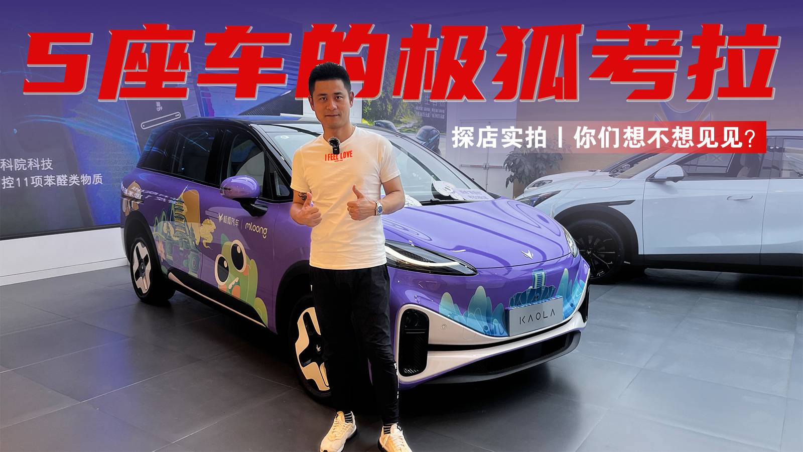 探店實(shí)拍｜極狐考拉終于出了五座車(chē)，你們想不想見(jiàn)見(jiàn)？