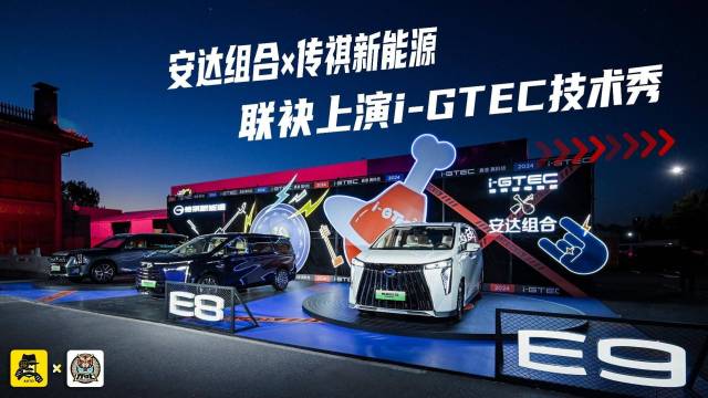 传祺智电科技i-GTEC2.0真香真科技