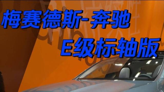 经典再升级！奔驰E级标轴版北京车展亮相
