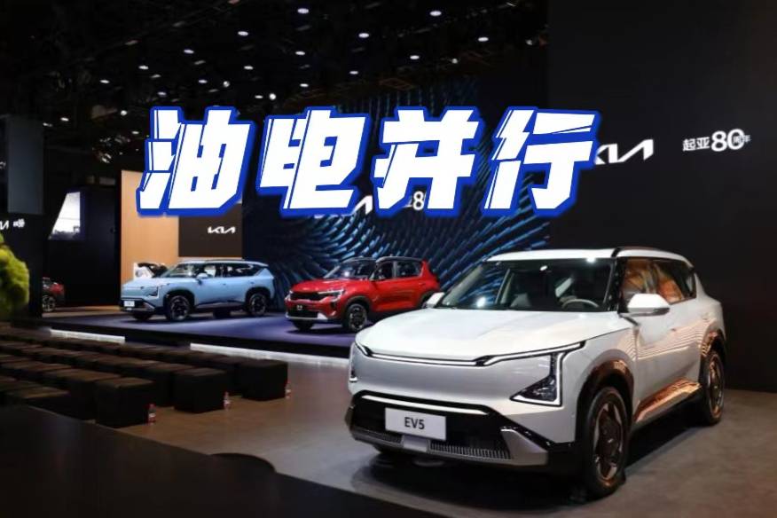 新產(chǎn)品，新技術(shù)，起亞要全面發(fā)力了 | 北京車(chē)展