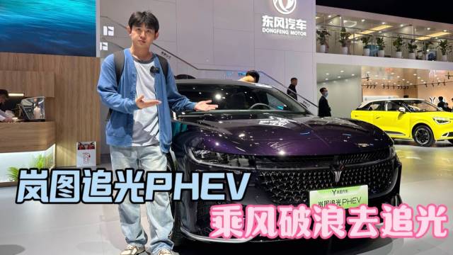 岚图追光PHEV，乘风破浪去追光