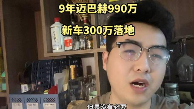 9年迈巴赫卖了990万