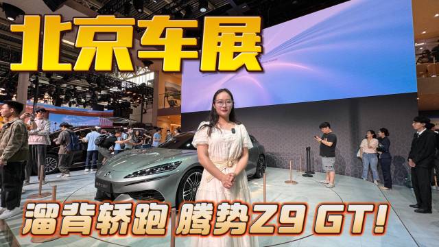 北京车展必看新车：溜背轿跑腾势Z9GT！