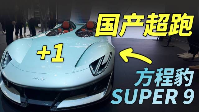 比亚迪方程豹SUPER 9亮相北京车展