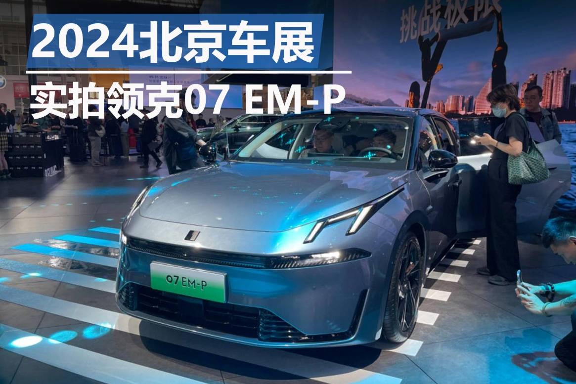 2024北京車展：實拍領(lǐng)克07 EM-P