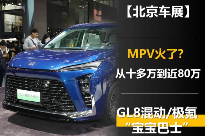 MPV火了？從十多萬(wàn)到近80萬(wàn) GL8混動(dòng)/極氪MIX