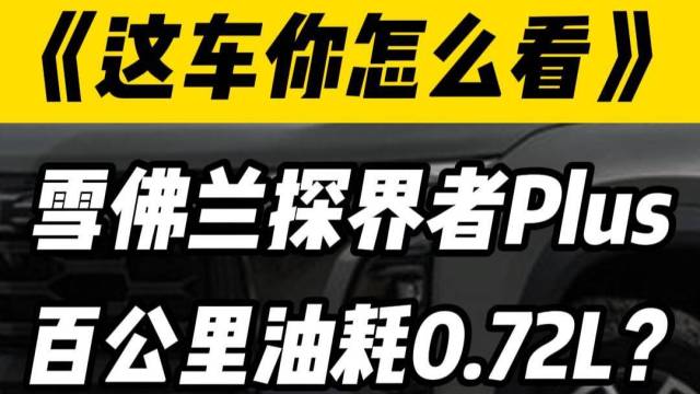 探界者Plus上市，综合油耗仅0.72升