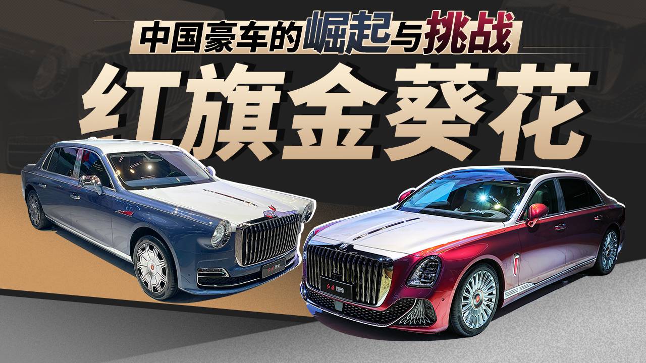紅旗金葵花，中國豪車的崛起與挑戰(zhàn)