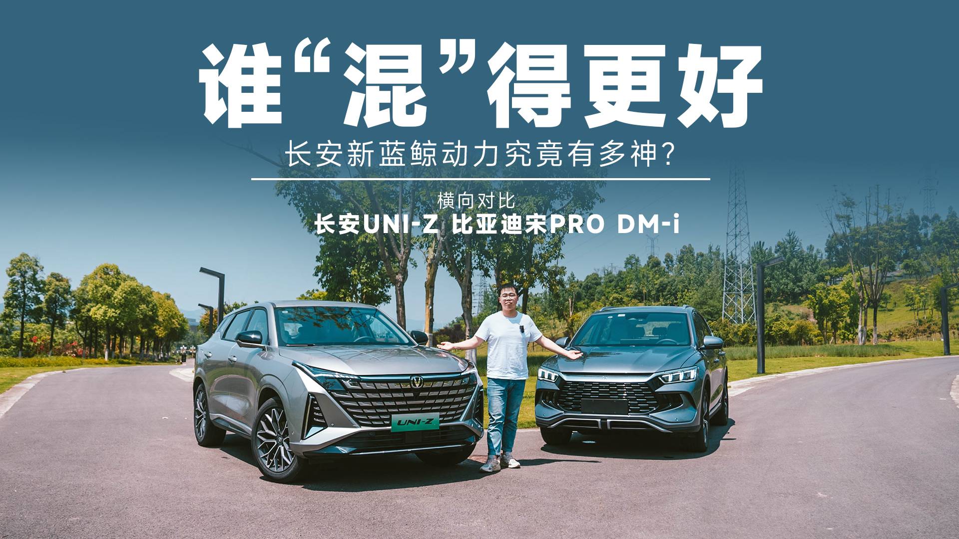 15萬(wàn)級(jí)插混SUV，UNI-Z/宋 Pro DM-i誰(shuí)混更好