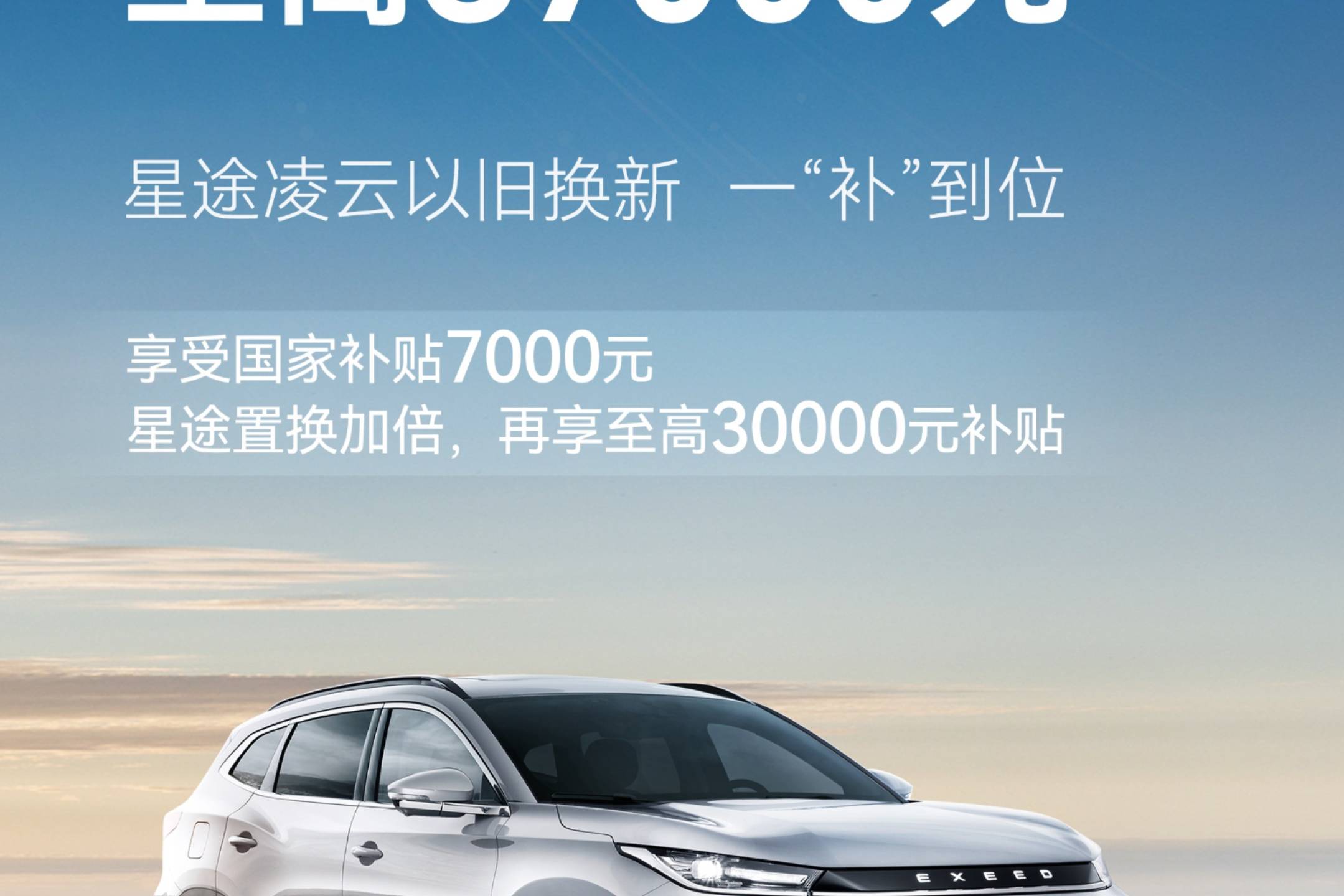 凌云換新風暴來襲：至高補貼3.7萬元，購車更劃算！