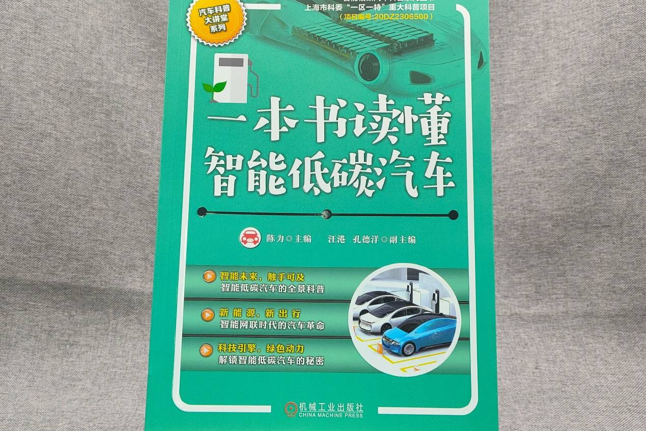 聚焦低碳与智能技术，《一本书读懂智能低碳汽车》正式见刊！