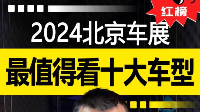 2024北京车展最值得看十大车型