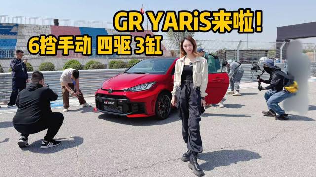 GR YARiS终于来啦！真是有点心动了