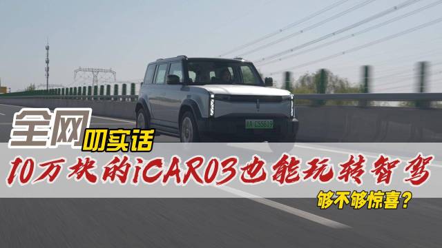 10万的方盒子icar03也能玩转智驾？