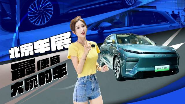 北京车展最便宜大碗的车？