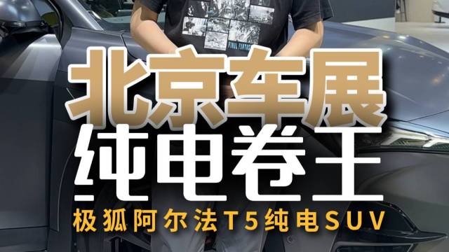 北京车展：极狐阿尔法T5不动声色继续卷！