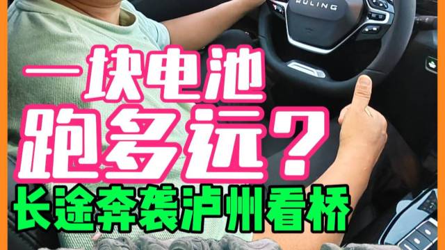 一块电池跑多远？ 长途奔袭泸州看桥  