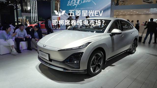 2024北京车展：五菱星光EV实力超强