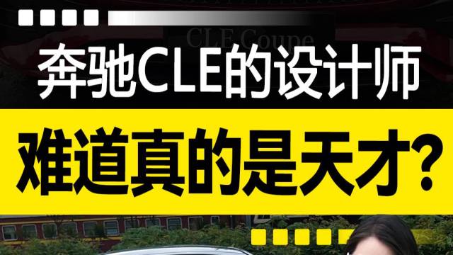 难道奔驰CLE的设计师真的是天才？