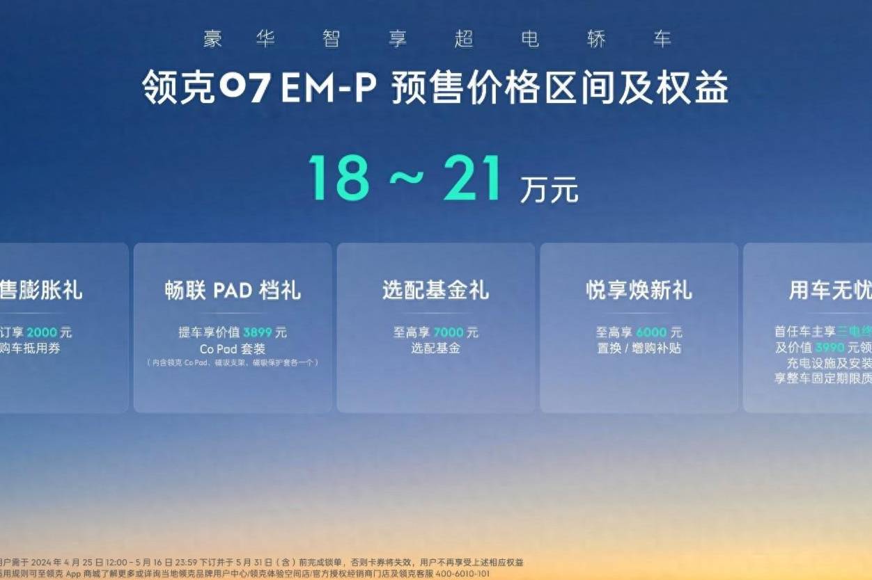 預售18萬起！領克07EM-p在北京車展開啟預售