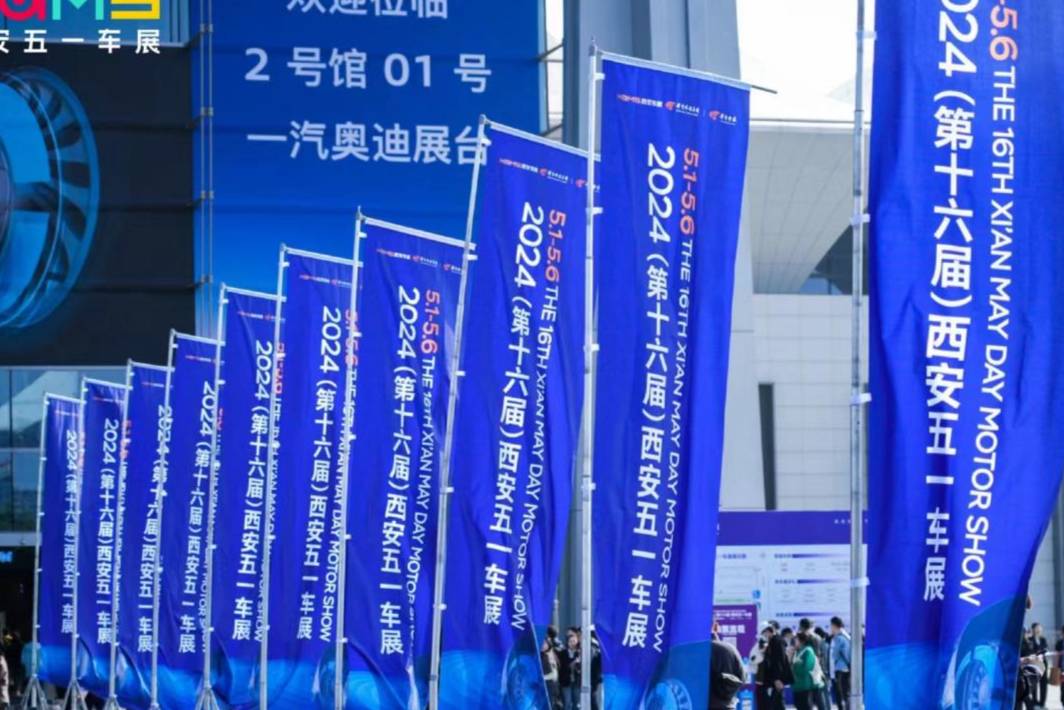 2024第十六屆西安五一車展盛大啟幕