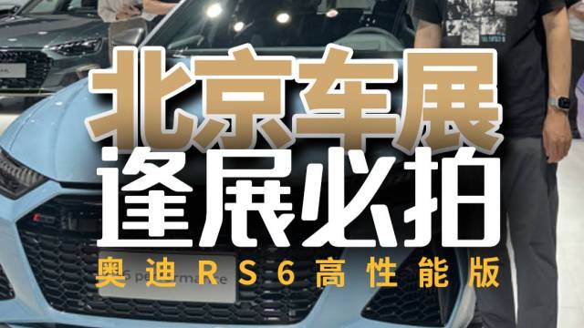 2024北京车展：奥迪RS6实拍