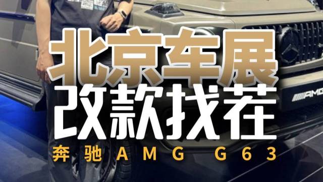 2024北京车展：新款奔驰AMG G63