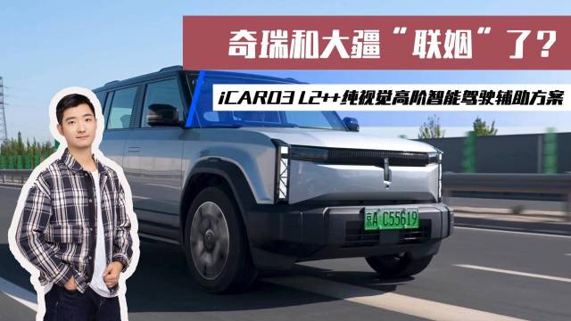 iCAR O3纯视觉高阶智能驾驶辅助方案