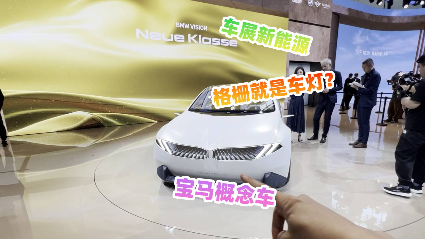 2024北京車展，寶馬Neue Klasse，有沒眼前一亮？