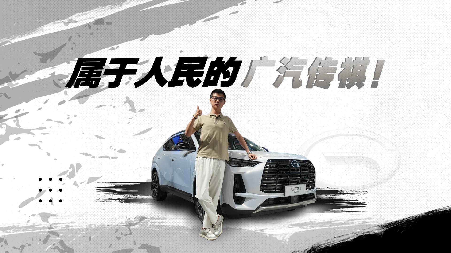 屬于老百姓的廣汽傳祺，與華為聯(lián)合創(chuàng)“新”