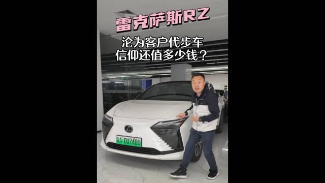 40万的雷克萨斯RZ如今沦为客户代步车？