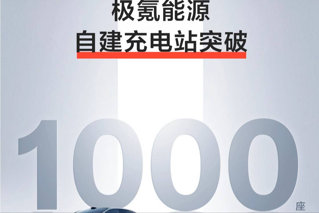 极氪能源自建充电站 已突破1000座