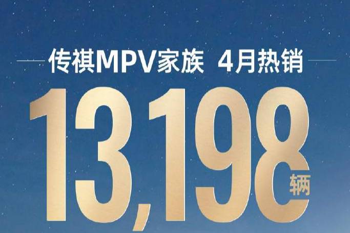 广汽传祺公布MPV汽车4月销量 累计13198辆