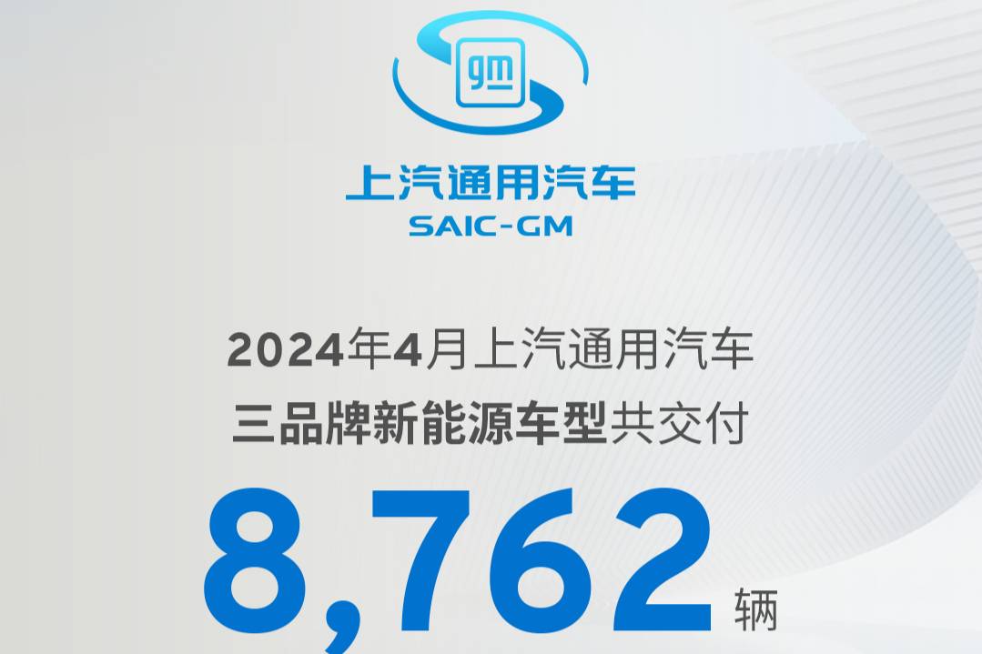 上汽通用4月交付8762辆新能源汽车 同比增长93.1%