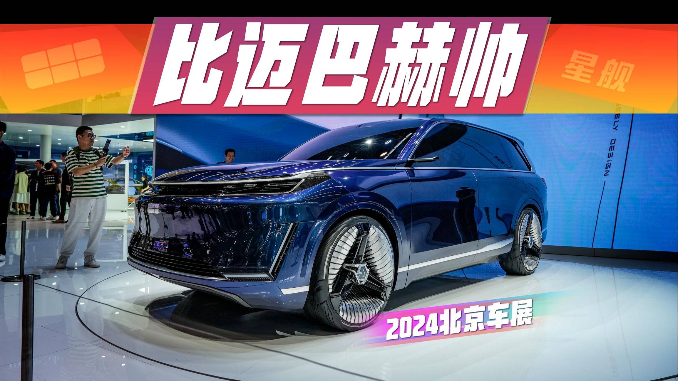 近距離體驗(yàn)吉利銀河概念車星艦，竟然比邁巴赫還帥！