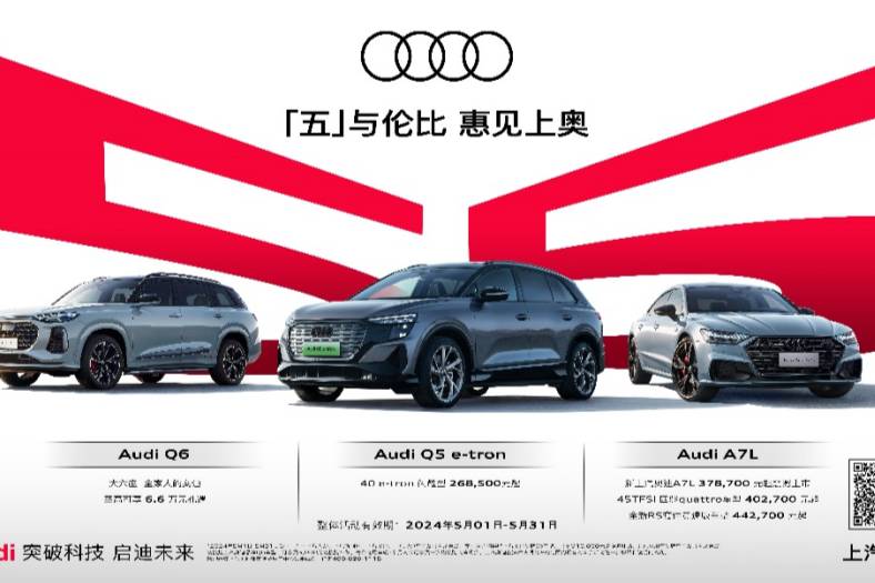 2024上?！拔逦遒?gòu)物節(jié)”啟幕，上汽奧迪全系車型鉅惠登陸