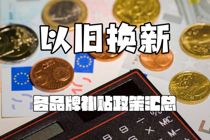 五月買車的注意了！各品牌最新購車補貼政策匯總！
