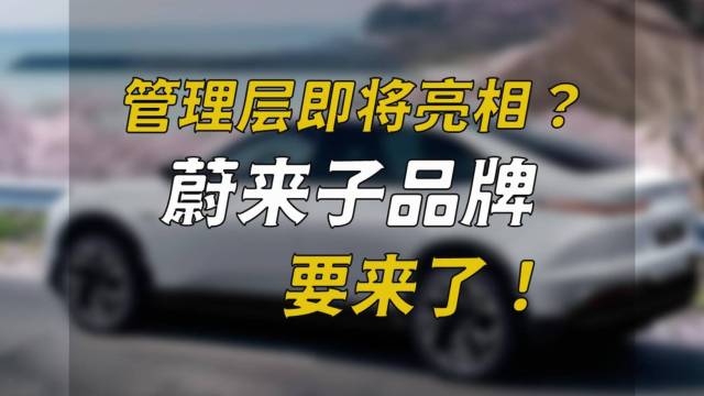 管理层即将亮相？蔚来子品牌要来了！