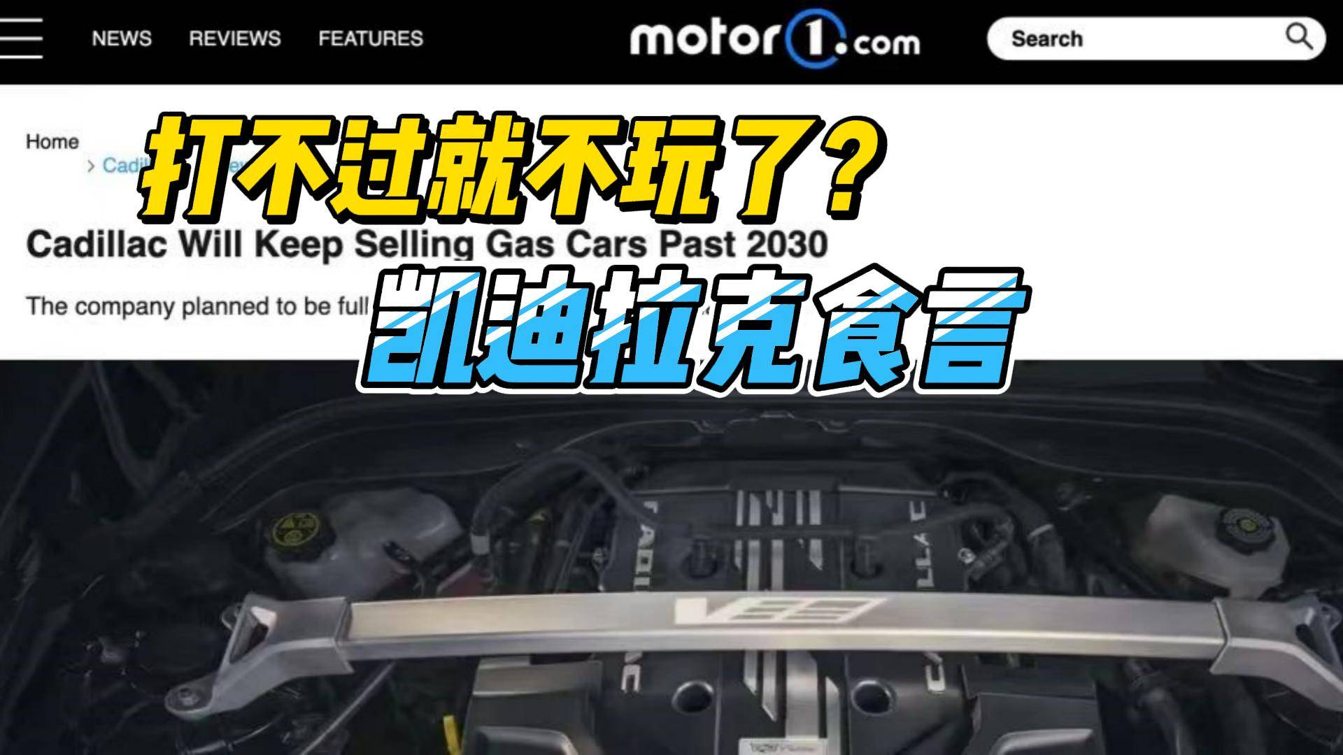 打不過就不玩了？凱迪拉克食言